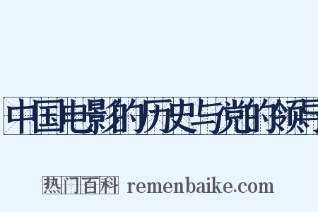 中国电影的历史与党的领导是什么意思的图片
